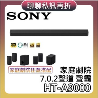SONY 索尼 HT-A9000【現貨+618來了+蝦幣10%回饋】7.0.2聲道 家庭劇院 聲霸 揚聲器 A9000