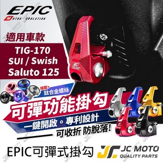 【JC-MOTO】 EPIC SUI 機車 掛勾 TIG 可收折 防脫落 置物 Swish Saluto