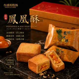 全台排隊冠軍！板橋小潘鳳凰酥 裸裝/單包裝 鳳梨酥（月銷破萬盒/最新效期）#中秋禮盒 #中秋預購