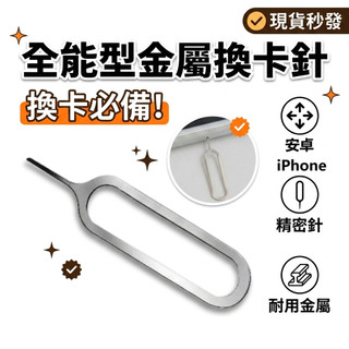 iphone原廠換卡針 Micro & Nano SIM 手機 退卡針 取卡器 抽卡針 sim卡取卡針 頂針