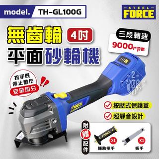 FORCE平面砂輪機 TH-GL100G 18V 鋰電平面砂輪機 4吋充電式切磨機 三段調速 靜音放手即停 通用牧田電池