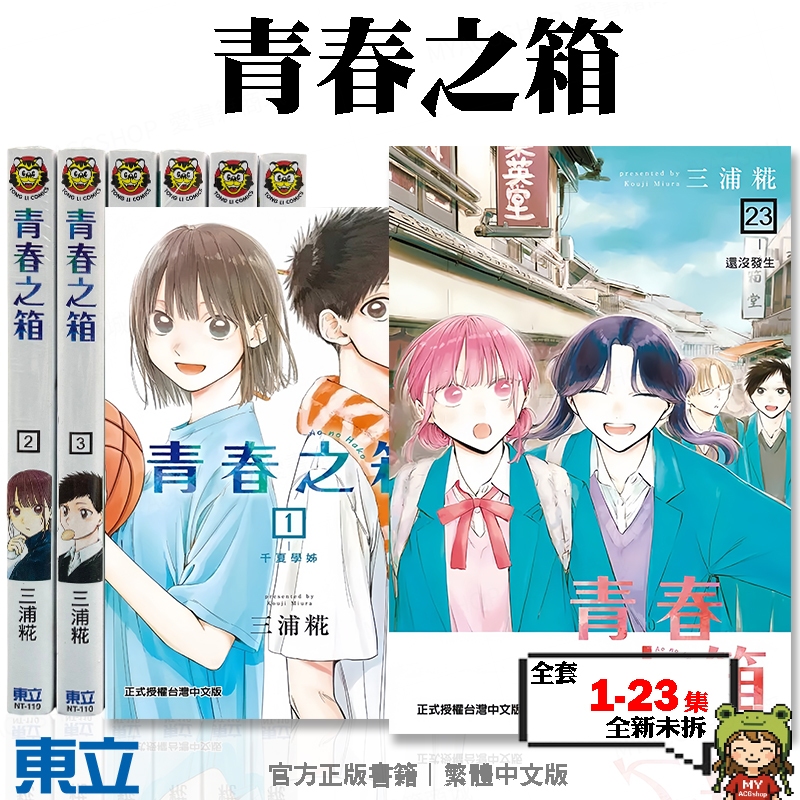 🍁愛書籍商城🍁 青春之箱 1-23集 全套漫畫 東立出版 三浦糀 羽球 籃球 戀愛 體育季 青春 治癒 收藏 172