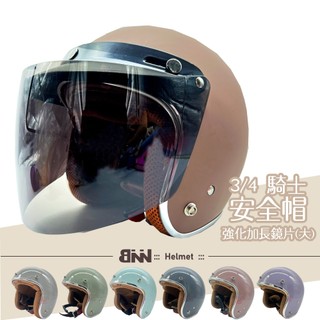 /買就送抗UV鏡片 / BNN 3/4騎士安全帽 /全可拆/ 大人安全帽 銀邊 復古騎士帽 台灣製CNS檢驗合格