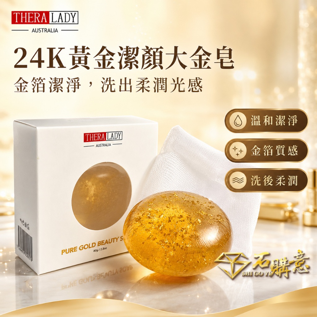 🔸Thera Lady 黃金潔顏大金皂🔸💎石購意  24K金箔護膚潔顏皂 水嫩不緊繃 手工皂 澳洲代購 台灣現貨 速發
