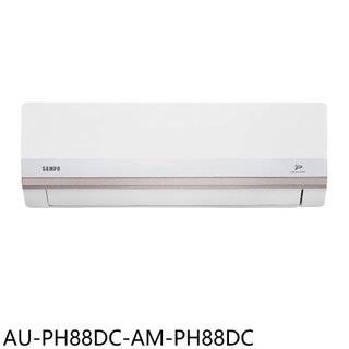 聲寶【AU-PH88DC-AM-PH88DC】變頻冷暖分離式冷氣14坪(含標準安裝)