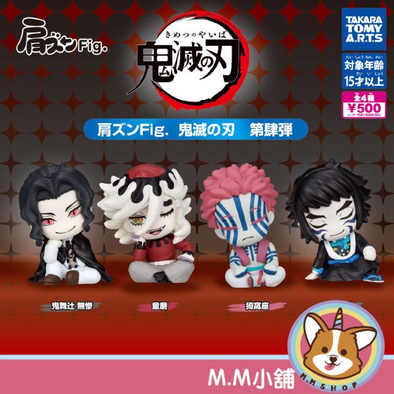 【M.M小舖】『現貨』 T-ARTS 轉蛋 扭蛋 鬼滅之刃倚肩公仔P4 4 猗窩座 童磨 無慘 倚靠 公仔 全4款