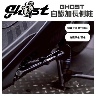 🔱 Mr king 🔱Ghost 白鐵加長側柱 YAMAHA 勁戰七代 六代 水冷BWS 側柱側柱 側住 七代改裝 六代