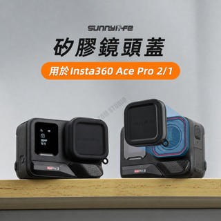 Insta360 Acepro2 Ace Pro / Ace 鏡頭 保護蓋 矽膠 鏡頭蓋 pro2 鏡頭保護蓋