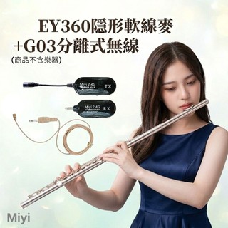 Miyi EY360 軟線麥 + G03 分離式 2.4G 無線麥克風 長笛 短笛 直笛 Flute Piccolo
