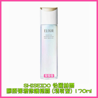 SHISEIDO 資生堂 怡麗絲爾 膠原彈潤 修護精露 化妝水 柔膚水 (清爽型) (保濕型) 公司貨 170ml