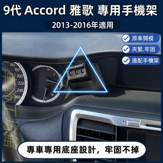 本田 Accord 專用手機架 9代 K15 ACCORD 專用手機架底座 HONDA 雅歌 手機架 配件 卡扣式 磁吸