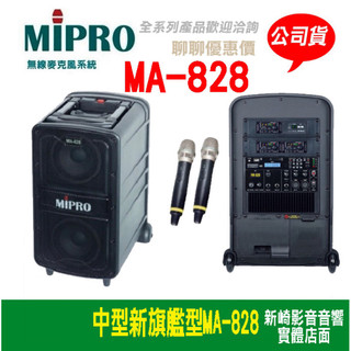 😀MIPRO MA-828 新豪華型手提無線擴音機手握式 頭戴式 領夾式麥克風三選二公司貨保固