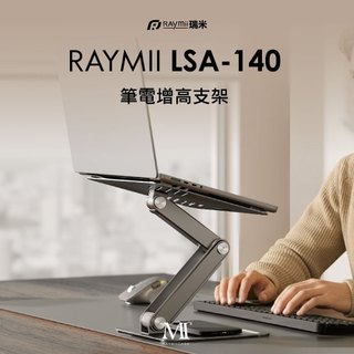 瑞米 Raymii LSA-140 筆電增高支架 筆電架 筆電散熱支架 筆記型電腦支架