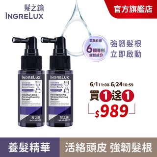 【髮之鑰】 強韌活絡健髮精華55g(買一送一) 強韌活絡/強健髮根/養髮液/頭皮養護/涼/INGRELUX