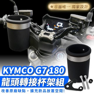 Xilla KYMCO G7 180 龍頭杯架 免鑽孔直上 固定手搖杯架 防噴飛 紅燈取飲 機車杯架 機車改裝配件