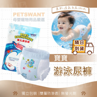 【PETSWANT寶寶游泳尿布】防水玩水尿布 嬰兒泳褲 游泳尿布褲 一次性尿布 拋棄式尿布 戲水尿布 嬰兒游泳褲