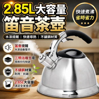 創意家 Creative Home 2.85 升不鏽鋼笛音茶壺 大容量開水壺 快煮壺 泡茶壺 電磁爐瓦斯爐適用 快速導熱