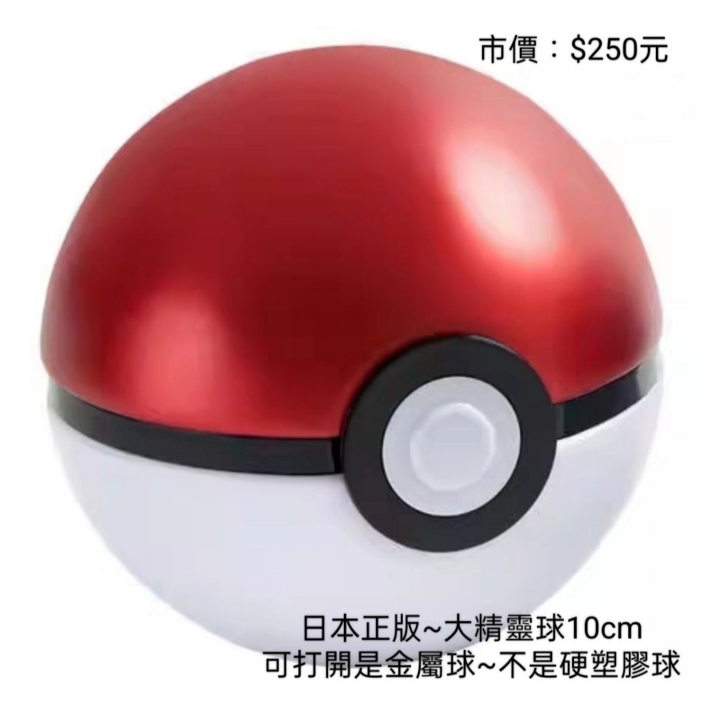 台灣現貨特價💥全新正版空球10cm特大精靈球金屬球~全新空球 金屬球 10cm高級球💥正版授權 空球精靈球7.6cm