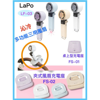LaPO ❤️ 沁冷 多功能三用風扇 LF-03/充電座