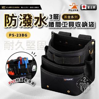 PS-23BG 防潑水腰間工具收納袋 黑金系列 FUJIYA 工具包 鉗袋 工具袋 防潑水工具腰袋 日本 富士箭