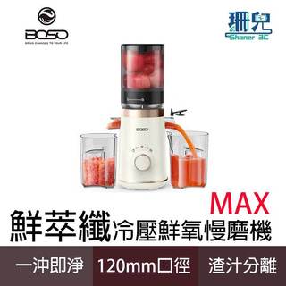 BOSO 鮮萃纖 MAX 超大口徑冷壓鮮氧慢磨果汁機 BOHO-SJ120W 塑鋼刀片 無濾網設計 榨汁順暢 低噪音