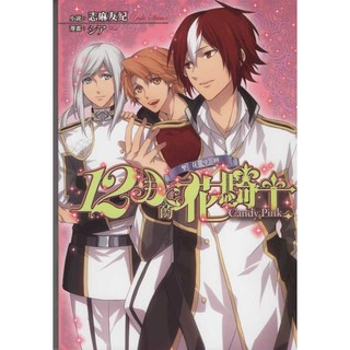 二手書／聖花學園: 12月的花騎士 Candy Pink／ 天使／ 志麻有紀／9789865945817