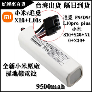 小米 追覓通用款 X10+ S10+ S20+ X20+ 掃拖機器人電池 1T掃地吸塵器 L10s L20 2Ultra