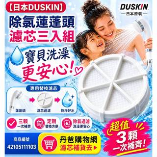 【DUSKIN】第二代除氯蓮蓬頭”濾芯3入組”/已斷貨 (除氯蓮蓬頭+4個濾芯)