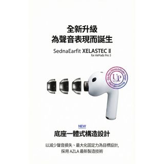 《小眾數位》AZLA SednaEarfit Xelastec II AirPods Pro 3 蘋果專用矽膠耳塞