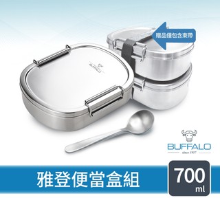 【Buffalo牛頭牌】雅登便當盒700ml (可放電鍋中使用/304不鏽鋼/環保/野餐/贈品)