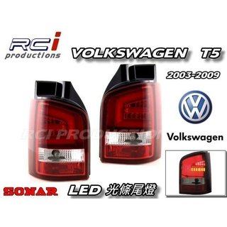 福斯 T5 前期 LED尾燈 台灣 SONAR 燈具 商旅車 廂車 高頂 客貨車
