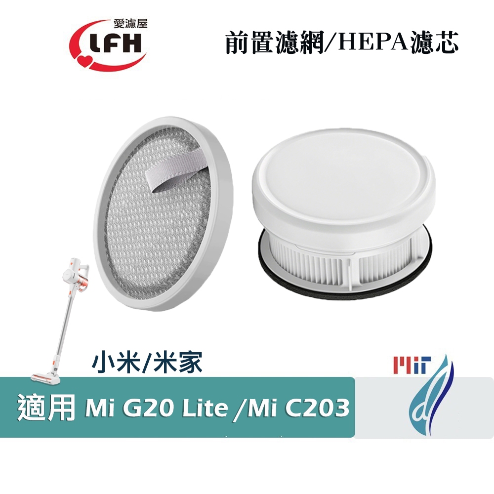 愛濾屋 適用小米/米家/Mi Xiaomi G20 Lite (C203) 無線吸塵器替換用HEPA濾芯前置初效濾網濾棉