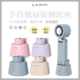 風扇配件【樂米 LARMI】 手持冰能扇旋轉底座｜兩檔可調｜強力固定｜90°自動旋轉｜攜帶方便｜超長續航