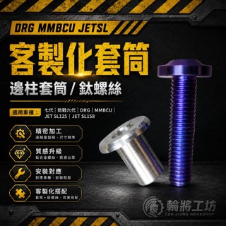 【 輪將工坊 】客製化套筒 邊柱套筒 鈦螺絲 七代 勁戰六代 DRG MMBCU JET SL125 JET SL158