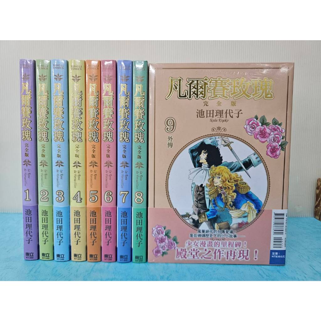 【樂辰書店.】凡爾賽玫瑰 完全版 全9冊(書腰版)   池田理代子/著 _東立出版