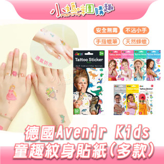 【滿額折抵&現貨】【小媽咪團購趣】德國Avenir Kids 童趣紋身貼紙 無毒貼紙玩具 扮裝派對 貼紙 送禮