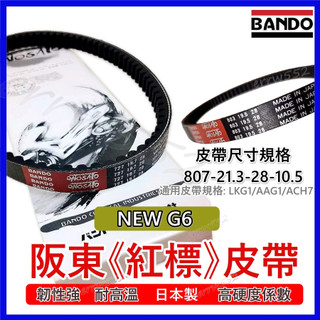 BANDO阪東皮帶 G6 機車皮帶 機車傳動皮帶NEW G6 阪東皮帶 改裝 光陽機車 機車傳動皮帶 LKG1/ACH7