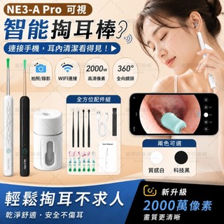 🔥隔日到貨🔥視覺化挖耳勺 掏耳神器 耳內鏡 採耳工具 2000W高畫質鏡頭 LED燈照明 APP連線 安全不傷耳 充電式