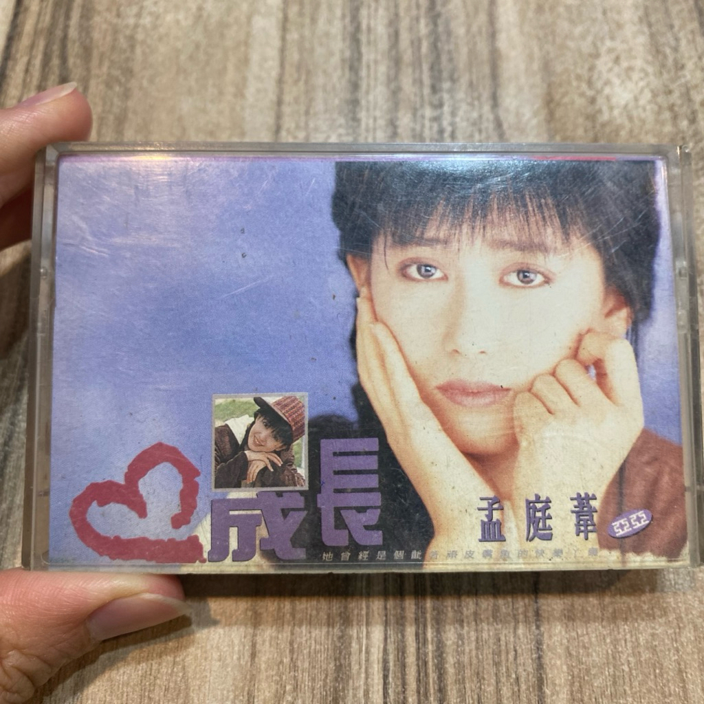 喃喃字旅二手錄音帶 嚴重霉斑《孟庭葦-成長》1990 上格唱片