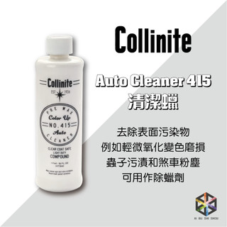 愛布釋手❤️Collinite柯林 415 清潔蠟 除蠟劑 Auto Cleaner