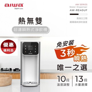『福利品』 AIWA愛華 熱無雙超濾瞬熱式淨飲機 4L大水箱 泡奶神器 AW-RE40UF(二年保固)