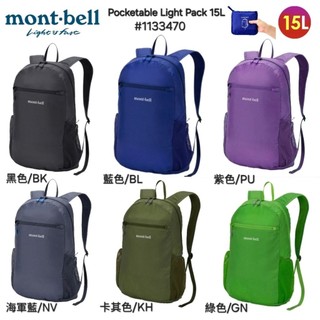 日本mont-bell Pocketable Light Pack 15L便攜式輕型輕巧雙肩背包,攻頂包#1133470