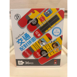 「交通配對拼圖 Stick Puzzles 交通工具 36 片」二手近全新