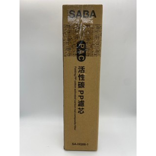 ★【SABA】SA-HQ06耗材 濾芯 PAC活性碳 PP濾心
