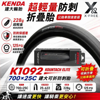 建大 700X25C可折防刺胎 防刺外胎 25-622 腳踏車建大外胎 622輪胎 700c外胎 622輪胎 700*2