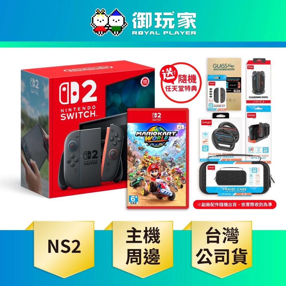 【御玩家】現貨 任天堂 NS2 Switch2 主機組合 台灣公司貨 依訂單順序 規格詳閱商品描述 送隨機特典