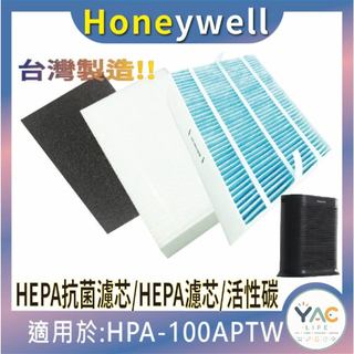YAC Life適用 Honeywell HPA-100APTW HPA-5150WTW HEPA濾心 活性碳除臭濾網