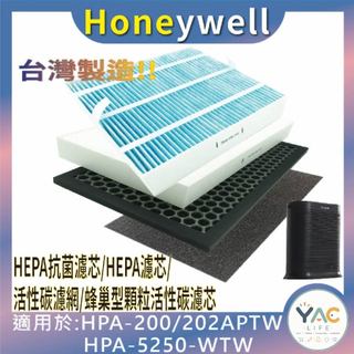YAC Life適用 Honeywell HPA-200/202APTW HPA-5250WTW 清淨機濾心濾網