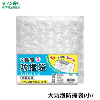四季紙品禮品 大氣泡防撞袋(小) 緩衝包材 BC2007-01