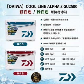 中壢紅海釣具【DAIWA】 COOL LINE ALPHA 3 GU2500 保冷冰箱 日本製 釣魚冰箱 船釣冰箱